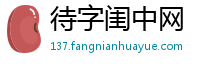 待字闺中网